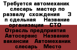 Требуется автомеханик- слесарь, мастер по развалу- схождения!!! З/п сдельная! › Название организации ­ СТО › Отрасль предприятия ­ Автосервис › Название вакансии ­ Автомеханик- слесарь › Место работы ­ Улица 1П - Ханты-Мансийский, Нижневартовск г. Работа » Вакансии   . Ханты-Мансийский,Нижневартовск г.